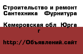 Строительство и ремонт Сантехника - Фурнитура. Кемеровская обл.,Юрга г.